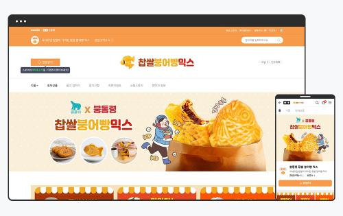 스마트스토어 디자인 사례, 찹쌀붕어빵믹스 브랜드 붕통령 스토어 제작기