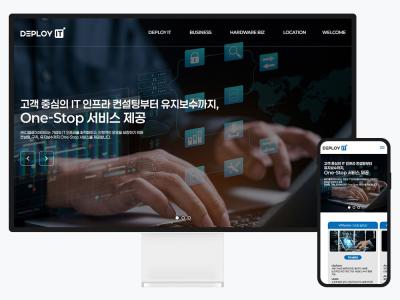 IT 인프라 컨설팅 업체 디플로이아이티 기업 홈페이지 제작 후기
