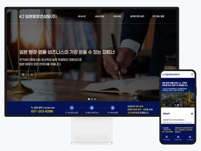 일본 행정 컨설팅 기업 홈페이지 제작 후기 - KJ일본행정컨설팅(주)
