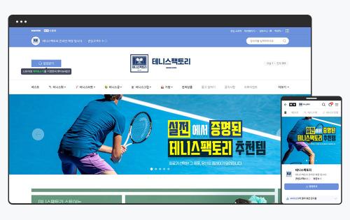 스마트스토어 스킨 디자인, 테니스용품 쇼핑몰 테니스팩토리 제작 사례
