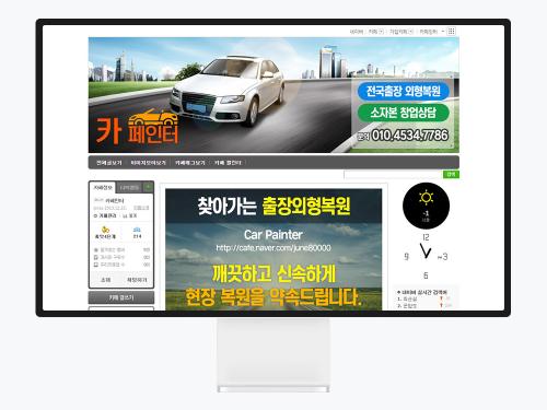 네이버 카페 디자인으로 완성한 자동차 외형복원 전문점 카페인터