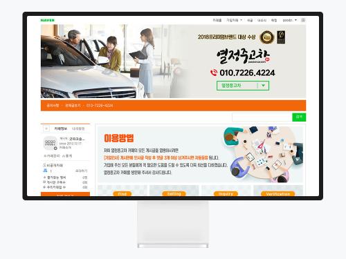 네이버 카페 디자인 사례, 중고차 매매업체 열정중고차 제작기