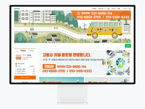 네이버 카페 디자인으로 완성한 고덕 부동산 정보 카페, 고방사