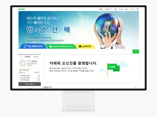 네이버 카페 디자인, 반도체 커뮤니티 '반생선배' 제작 사례