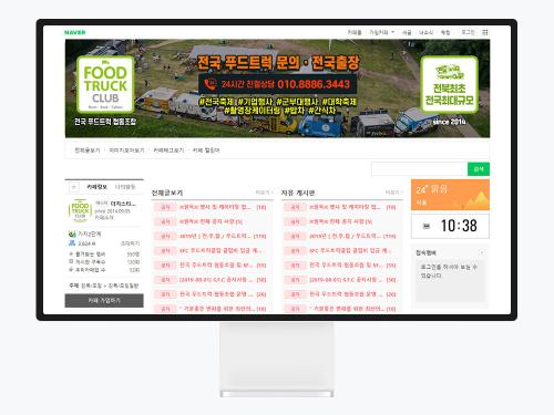 네이버 카페 디자인으로 완성한 푸드트럭클럽 카페 제작 사례