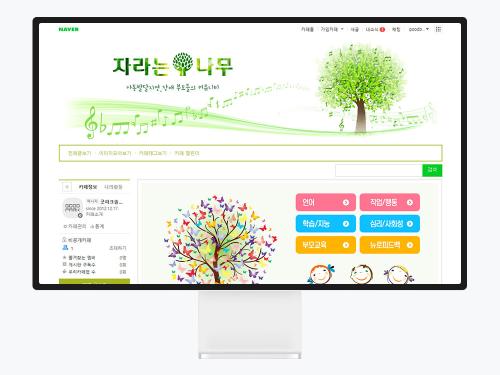 네이버 카페 디자인으로 완성한 아동발달지연 부모 커뮤니티, 자라는나무