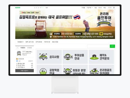 네이버 카페 디자인으로 완성한 온리원골프투어 상담 창구