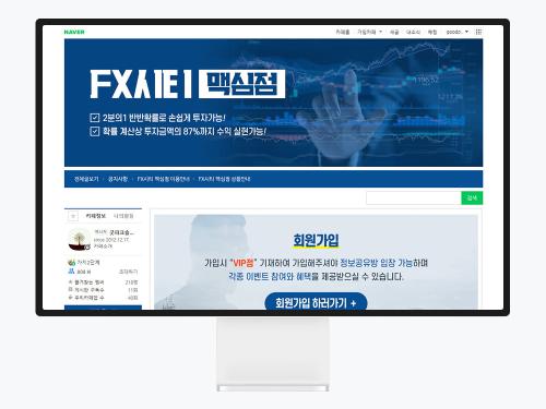 네이버 카페 디자인으로 완성한 FX시티맥심점, 투자 상담 카페 제작 사례