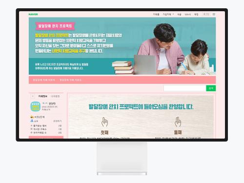발달장애 재활치료를 돕는 네이버 카페 디자인, 신뢰감을 먼저 생각했어요 (